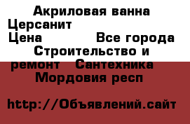 Акриловая ванна Церсанит Mito Red 150x70x39 › Цена ­ 4 064 - Все города Строительство и ремонт » Сантехника   . Мордовия респ.